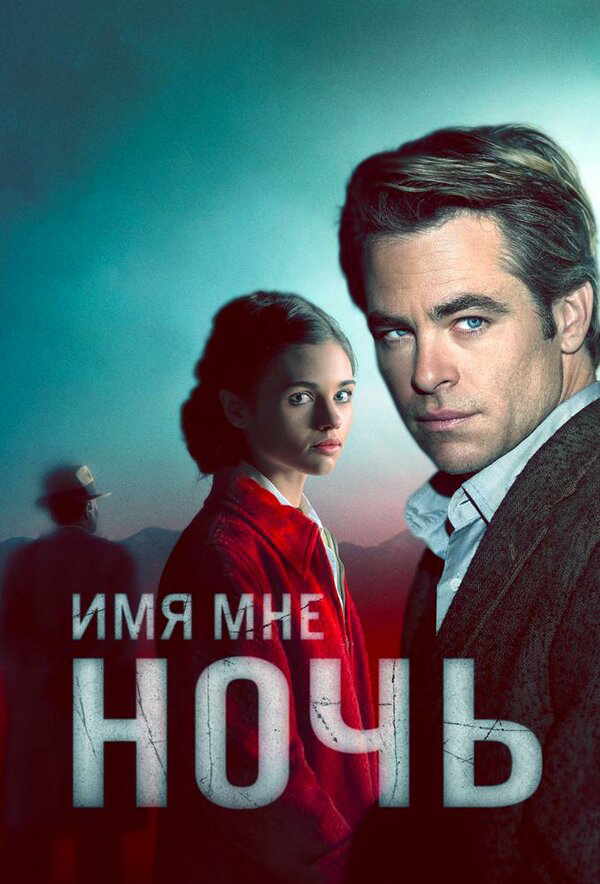Имя мне Ночь сериал 2019 смотреть онлайн бесплатно в хорошем качестве HD